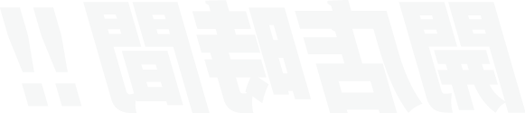 開店時間！！